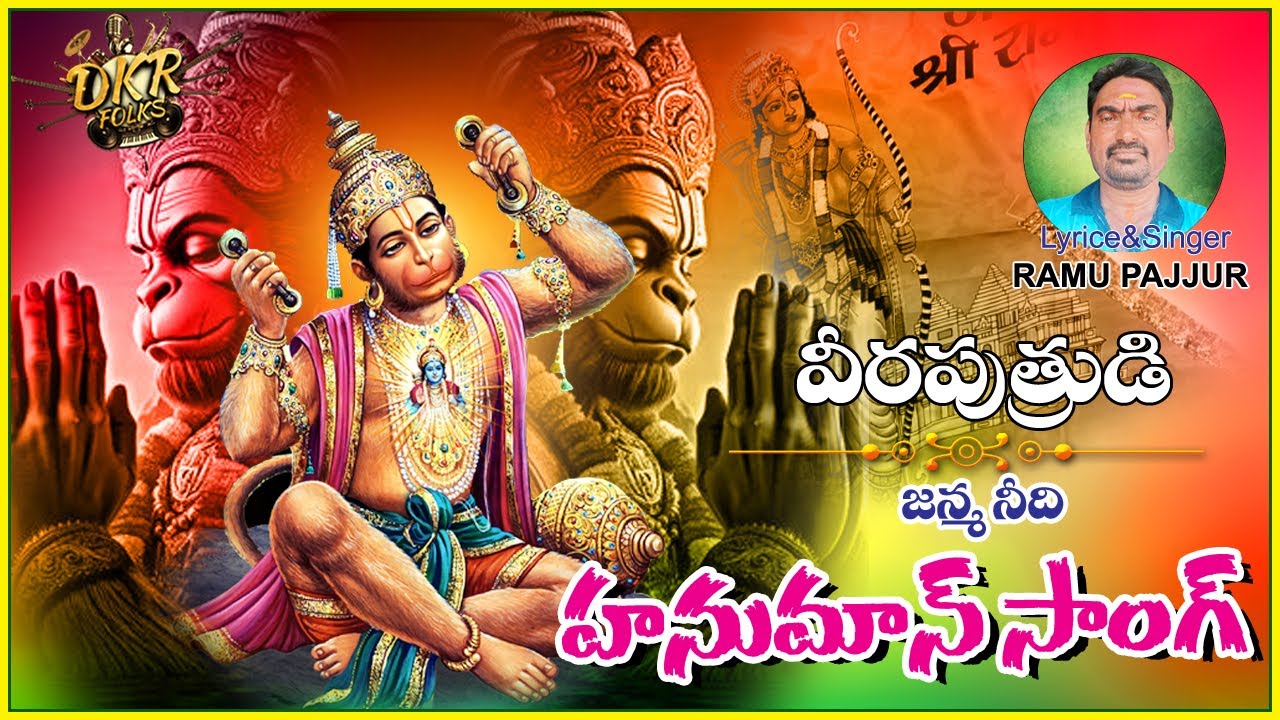 Veera Putrudu Janma Nidhi Hanuman Songs || DKR FOLKS || Rau Pajjur
