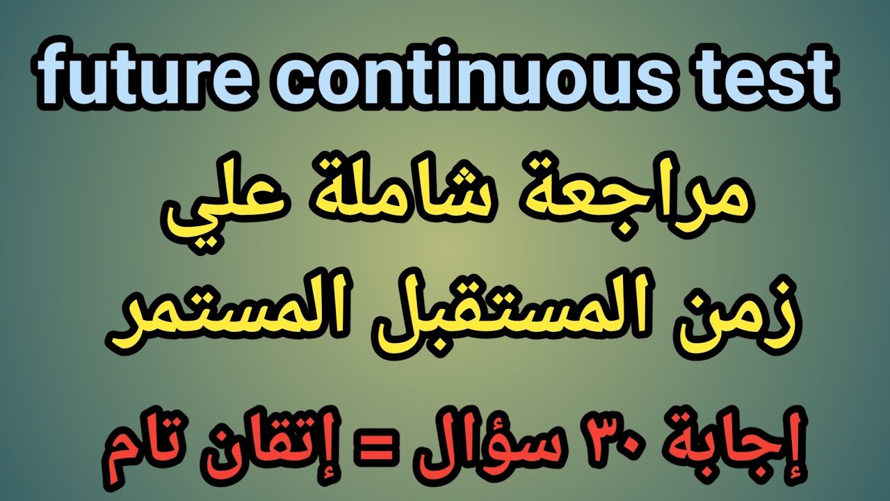 اذا أجبت على جميع الأسئلة فأنت تتقن المستقبل المستمر | future continuous test