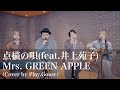 点描の唄(feat. 井上苑子)/Mrs. GREEN APPLE(Cover by Play.Goose)
