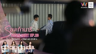 จับโป๊ะดาราดังเป็นเกย์ แอบกอดผู้ชายกลางลานจอดรถ | HIGHLIGHT EP.23 รองเท้านารี | 4 ม.ค. 63