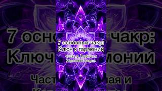 Лобная и коронная чакры. #чакры #магия #эзотерика #энергетика #развитие