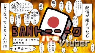 BANトーーーーク！　バキVtuberッッ