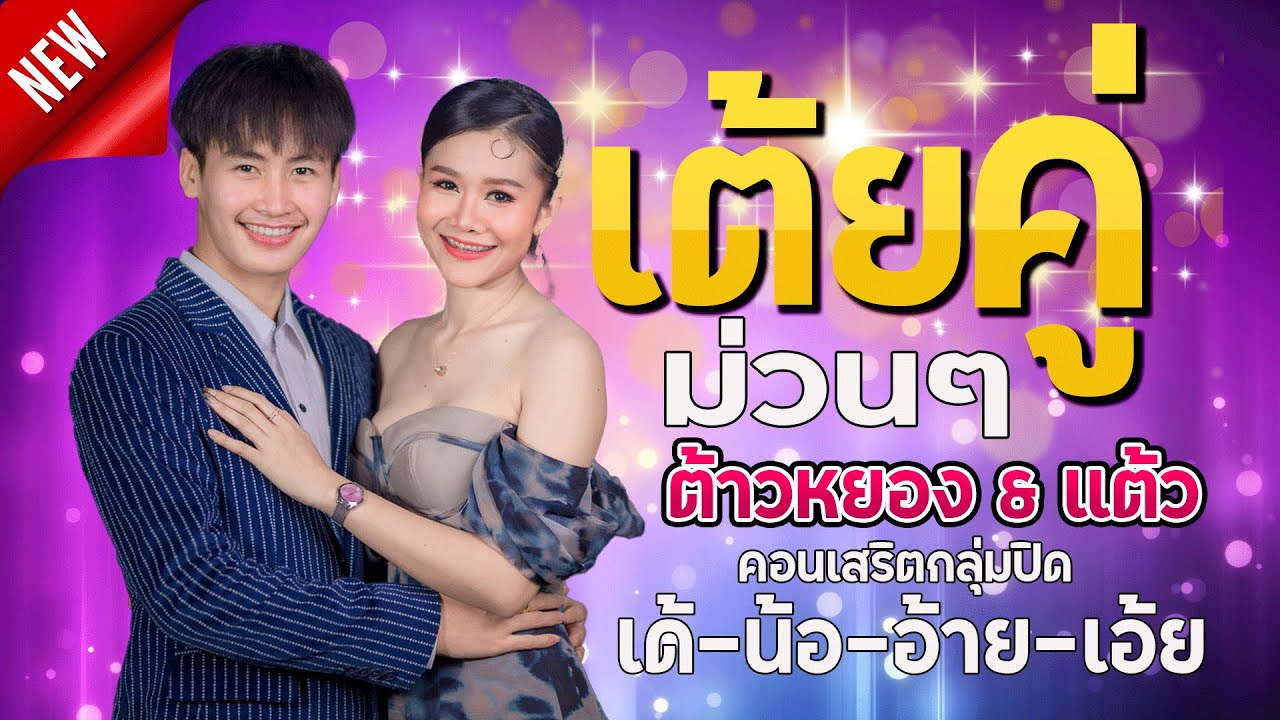ต้าวหยอง Fit แต้ว  :  แสดงสดกลุ่มปิด เด้-น้อ-อ้าย-เอ้ย EP.2