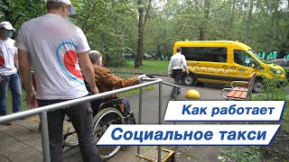 Как работает социальное такси