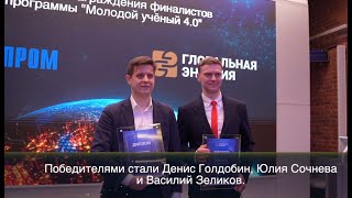 Церемония награждения финалистов программы «Молодой ученый 4.0»: самые яркие моменты события