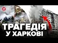 🤬Росіяни ВДАРИЛИ по Харкову ПІД ЧАС рятувальних робіт / Кількість загиблих ЗРОСЛА / Ситуація ЗАРАЗ