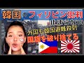 【9/14】フィリピンへの攻撃をやめない韓国人！国旗を破る！マニラでは車の上に車？規制緩和されていく セブ 今日のニュース