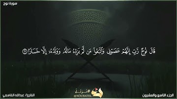 تلاوة مرتلة لسورة نوح | القارئ/ عبدالله سلطان القاسمي .