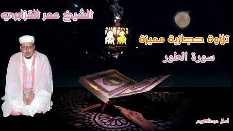 تلاوة حجازية من الطراز النادر لفضيلة الشيخ عمر القزابري من سورة الطور - (رائعة من تراويح 1430/2009)