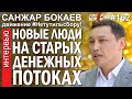 Санжар БОКАЕВ: Утильсбор. Автопром. Новые люди на старых денежных потоках – ГИПЕРБОРЕЙ №162.Интервью