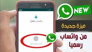 رسميا طريقة تفعيل ميزة قفل واتساب بالبصمة للاندرويد بتحديث جديد من whatsapp