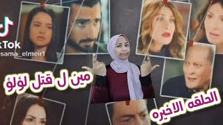 الاحداث الاخيره من مسلسل لؤلؤ ومين القاتل وياتري هاتموت👉👉