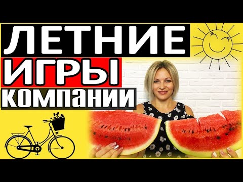 Игры на природе для компании | Конкурсы на день рождения на природе | Веселые конкурсы на природе