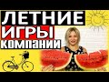 Игры на природе для компании | Конкурсы на день рождения на природе | Веселые конкурсы на природе