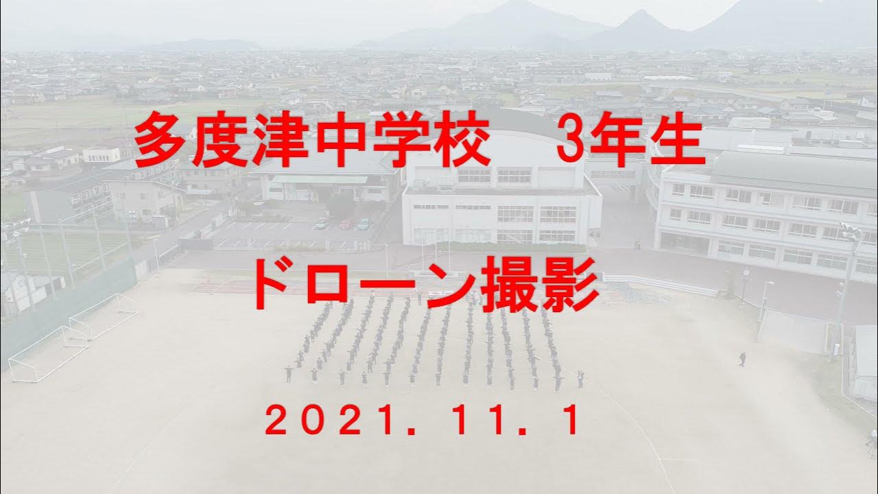 【多度津高校】多度津中学のドローン撮影を行いました YouTube
