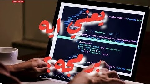 يعني ايه برمجه ؟ / تعليم البرمجه من الصفر للاحتراف
