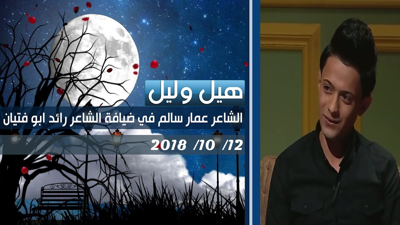 برنامج هيل وليل| الشاعر عمار سالم في ضيافة الشاعر رائد ابوفتيان 12-10-2018