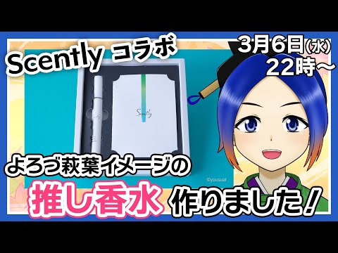 【雑談配信】推し香水が届いたので開封の儀！＋のんびりおしゃべり【古典Vtuber／よろづ萩葉】