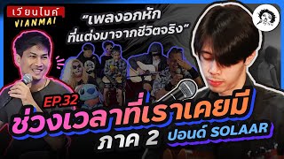 EP.32  ช่วงเวลาที่เราเคยมี ภาค 2 | #เวียนไมค์ #Vianmai • Tatastudio