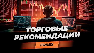 Торговые рекомендации FOREX I 15.01.2024 | Игорь Русов