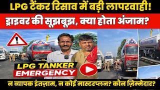 LPG टैंकर रिसाव में बड़ी लापरवाही? कौन ज़िम्मेदार?  सूझबूझ से बची लाखो की जान! क्यों नहीं इंतजाम?