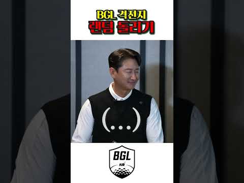 BGL 첫 격전지 랜덤 돌리기