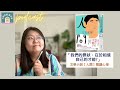 EP012 「我們的罪狀,在於相信自己的才能?」 文學小說【人間】閱讀心得