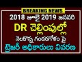2018 జూలై 2019 జనవరి DR చెల్లింపుల్లో నెలకొన్న గందరగోళం పై ట్రెజరీ అధికారులు వివరణ.. ap updates