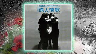 牽掛~伍佰& China Blue （1994）