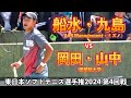 【4回戦】船水・九島 vs 岡田・山中(國學院大学)|東日本ソフトテニス選手権2024【ソフトテニス/Soft Tennis】【ソフトテニス/Soft Tennis】