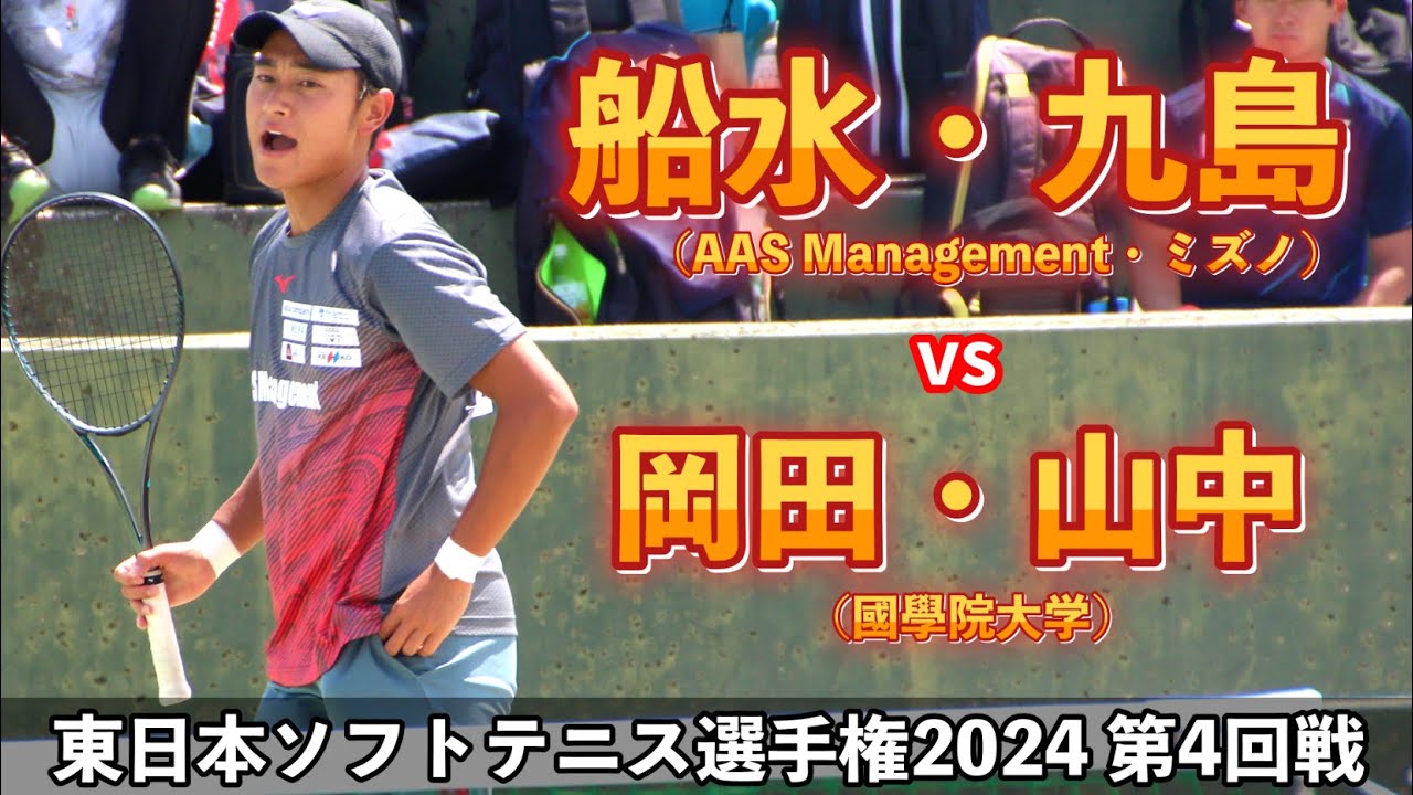【4回戦】船水・九島 vs 岡田・山中(國學院大学)|東日本ソフトテニス選手権2024【ソフトテニス/Soft Tennis】【ソフトテニス/Soft Tennis】