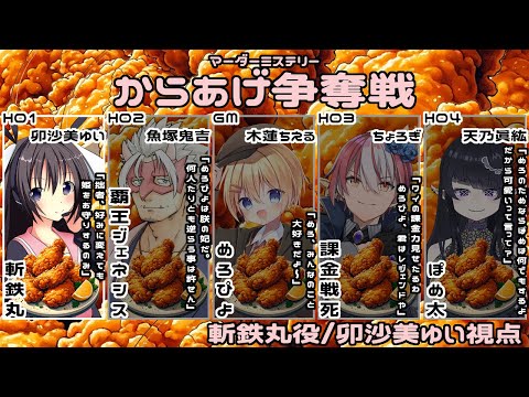 【ネタバレ注意】からあげ争奪戦 /斬鉄丸視点【 #マーダーミステリー #709 #男の娘 #Vtuber #卯沙美ゆい 】