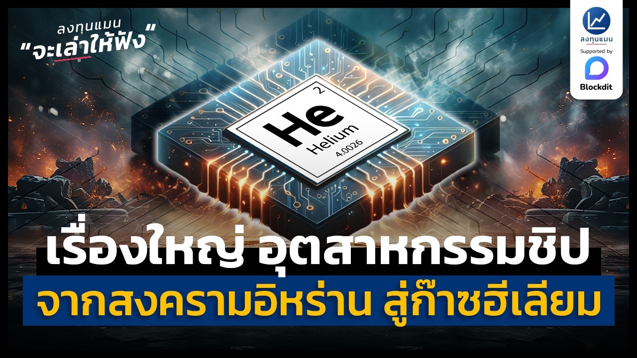 จากสงครามอิหร่าน ไปที่ก๊าซฮีเลียม สู่เรื่องใหญ่ อุตสาหกรรมชิป | ลงทุนแมนจะเล่าให้ฟัง