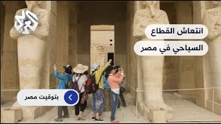 هل تراهن مصر على السياحة للخروج من الأزمة الاقتصادية؟