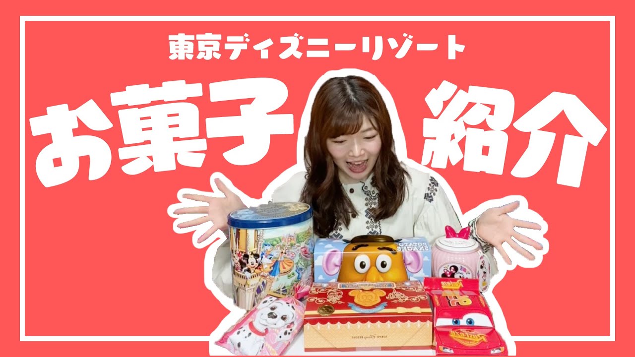 購入品紹介 かなぴーおすすめ ディズニーのおみやげお菓子紹介 東京ディズニーリゾート Youtube 購入品紹介 かなぴーおすすめ ディズニーのおみやげお菓子紹介 東京ディズニーリゾート Youtube