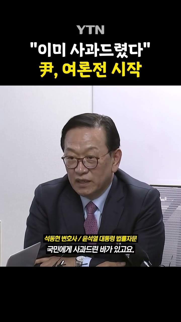 당당한 입장인 尹 #shorts / YTN
