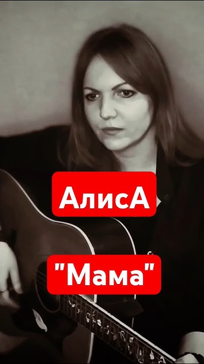 АлисА - "Мама", кавер #кинчев #алиса #алисамама - YouTube