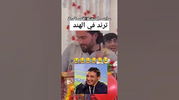 صاحب الضحكة الاسطورية ترند في الهند اكسبلور 
