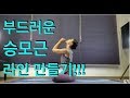 부드러운 승모근 라인 만들기 - 강하나 스트레칭(2020.02)