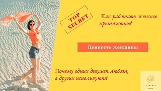 Ценность женщины. Как работает женское притяжение? Почему одних женщин любят, а других используют?