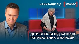 Діти Не Витерпіли Рідний Дім | Врятував Пенсіонерку З Пожежі  | Найкраще Від Стосується Кожного