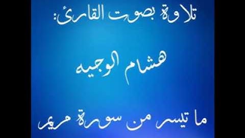 تلاوة هشام قايد الوجيه ماتيسر من سورة مريم