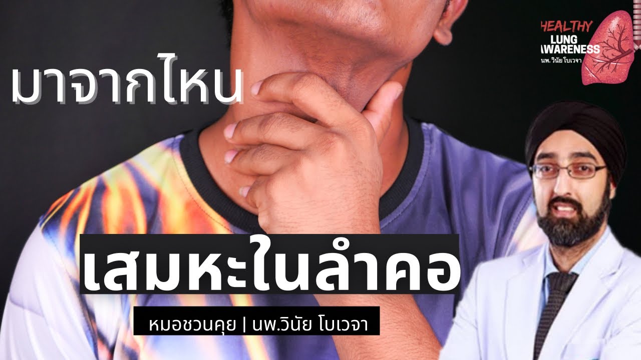 คอ เหม็น pantip  New Update  เสมหะในคอเรื้อรัง | มาจากไหน | นพ.วินัยโบเวจา