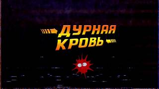 Дурная Кровь - Загробный Гоп Стоп Дурная Кровь - Загробный Гоп Стоп