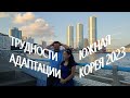 АДАПТАЦИЯ В КОРЕЕ 2023 / ЧАСТЬ 1