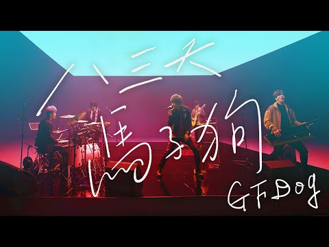 八三夭 - 馬子狗 [ 人生就是用來XX的 ] 2021線上生日趴 Live Session