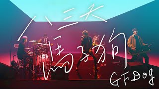 八三夭 - 馬子狗 [ 人生就是用來XX的 ] 2021線上生日趴 Live Session