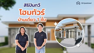 EP23 : โฮมทัวร์บ้านเดี่ยว 1 ชั้น คลองห้า ปทุมธานี