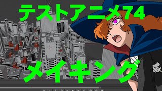 Test Anime 74 Making (Flying witch Making) screenshot 1