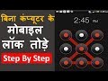 How to Unlock Forgot Android Mobile Pattern Lock | Pin Password Lock | मोबाइल का लॉक कैसे तोड़े